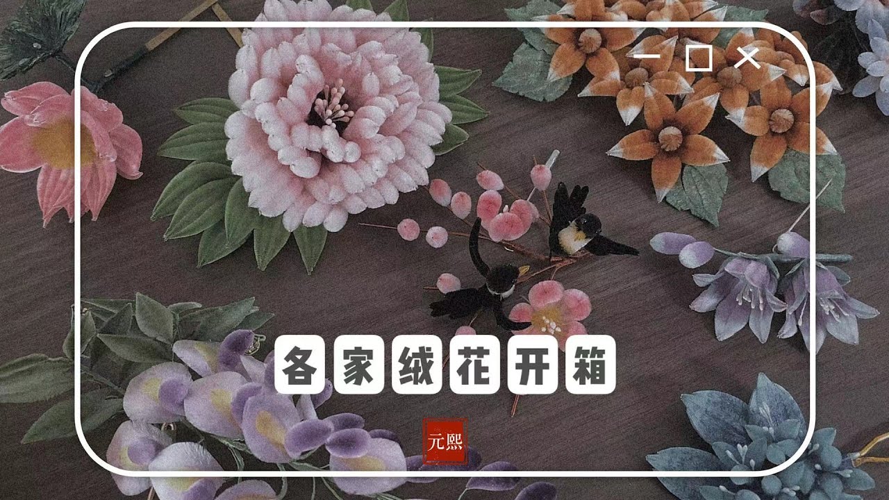 《延禧攻略》里爆火的絨花長啥樣？中國手工藝品——南京絨花開箱！|元熙