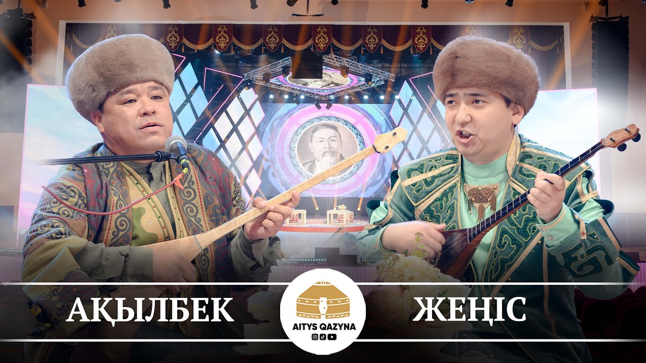 Ақылбек Өтешов - Жеңіс Елемесов (ЖЫР)