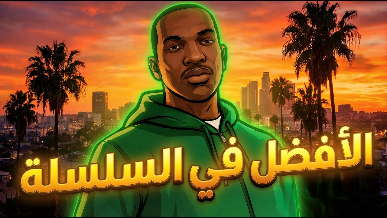لماذا GTA San Andreas مازالت الأعظم في تاريخ السلسلة؟!