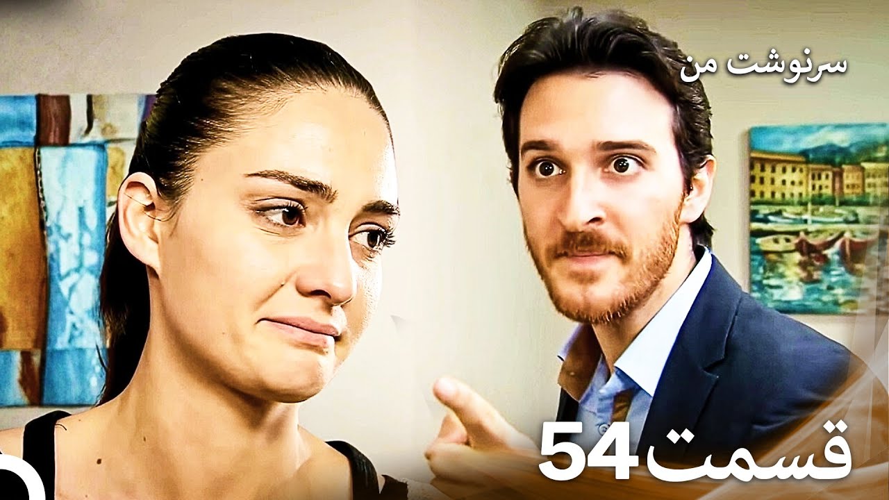 سرنوشت من قسمت 54 (دوبله فارسی) (Persian Dubbed)