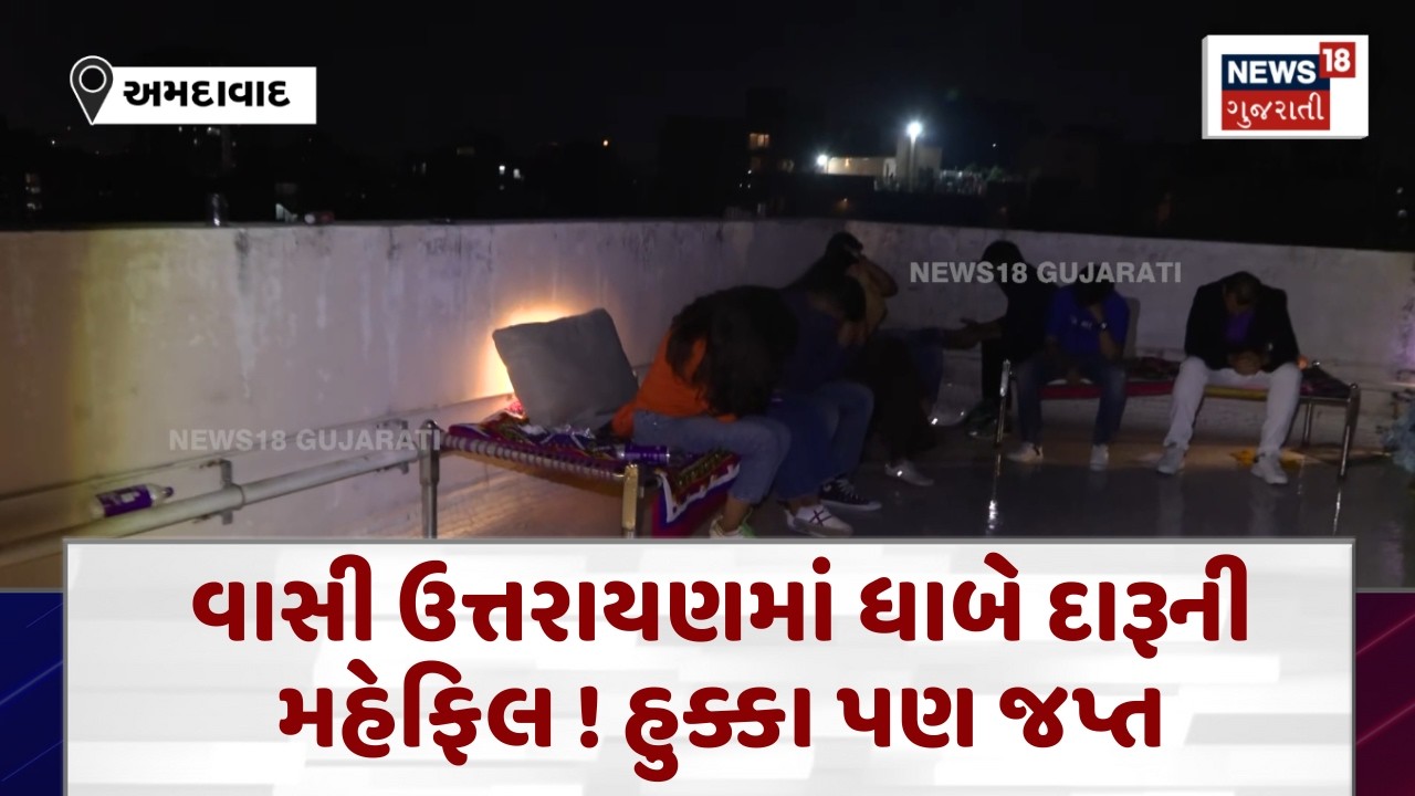 Ahmedabad Crime News | વાસી ઉત્તરાયણની રાતે ધાબે જામેલી મહેફિલમાં વિલન બની પોલીસ| News18|  N18V