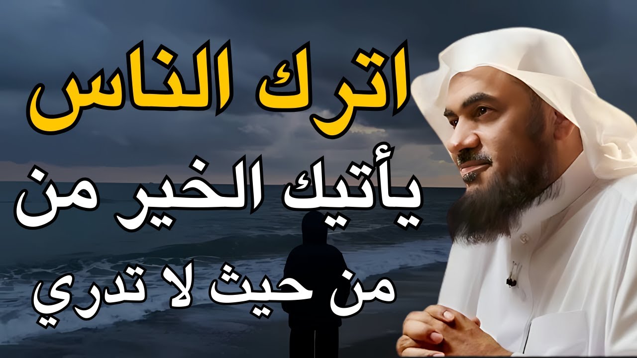 سر العزلة عن الناس.. متى تكون نعمة ومتى تكون قمة؟ - خطبة تهز القلوب - الشيخ عبدالرحمن الباهلي