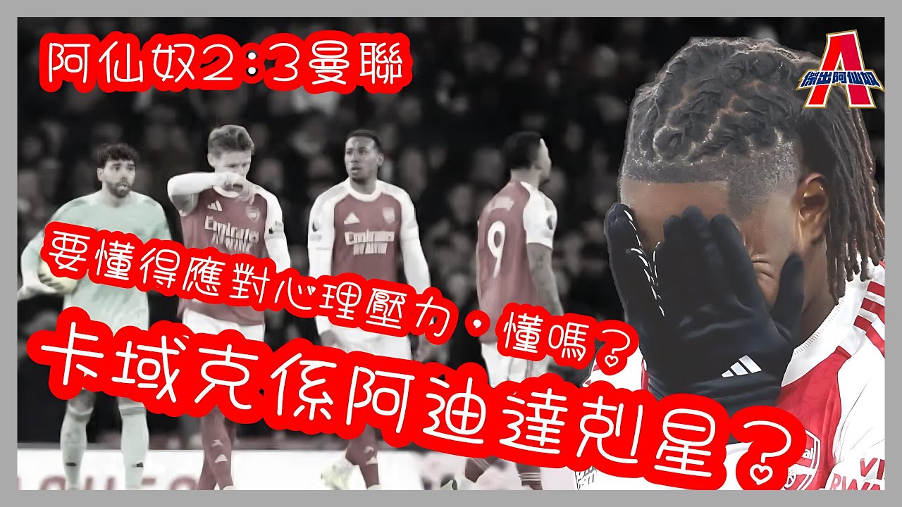 （賽後評） 阿仙奴2:3曼聯 / 要懂得應對心理壓力 / 韋拉賽後意見-傑出阿仙奴27/01/26 #廣東話 #足球評論 #袁文傑 #阿仙奴 #曼聯 