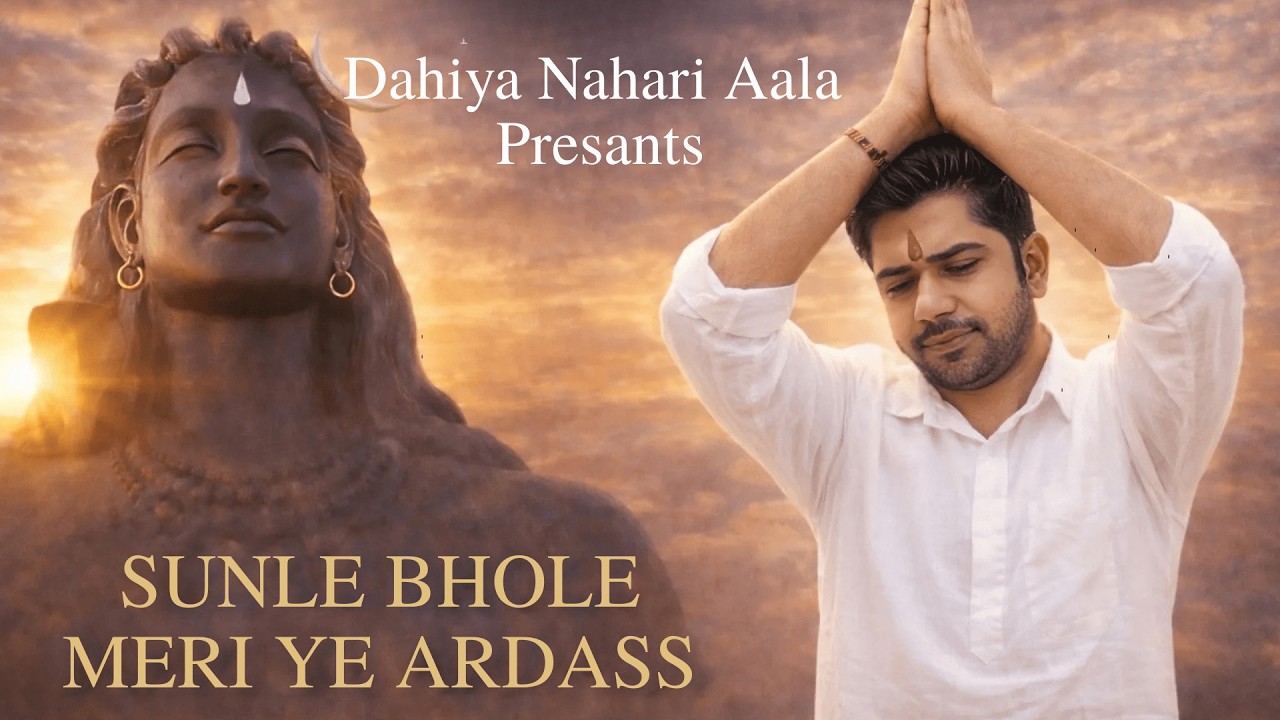 🔱सुन ले भोले, सुन ले भोले मेरी ये अरदास 🔱 Dahiya Nahari Aala #bhajan #sunobhajankatha #shiv