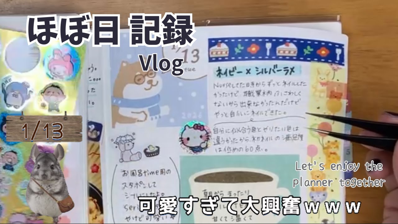 今日の手帳時間｜1/13 ほぼノーカット日記Vlog📖