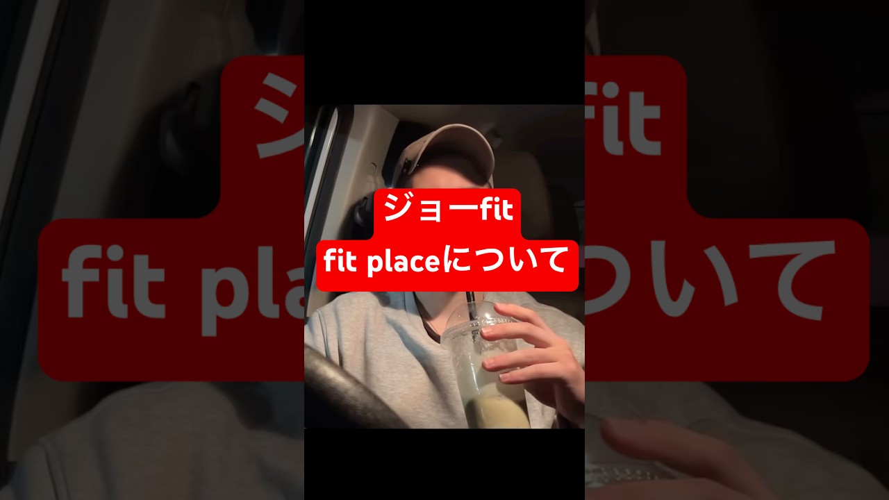 FIT PLACEについて#ジョーfit#筋トレ
