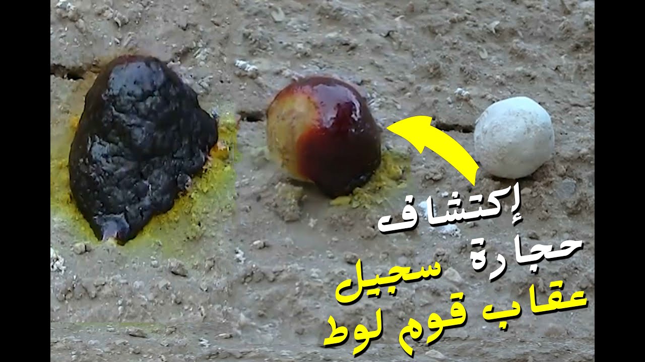 الوصول لمدينة سدوم - مدينة قوم لوط منبع الفاحشة الكبري - وإكتشاف أثر العذاب
