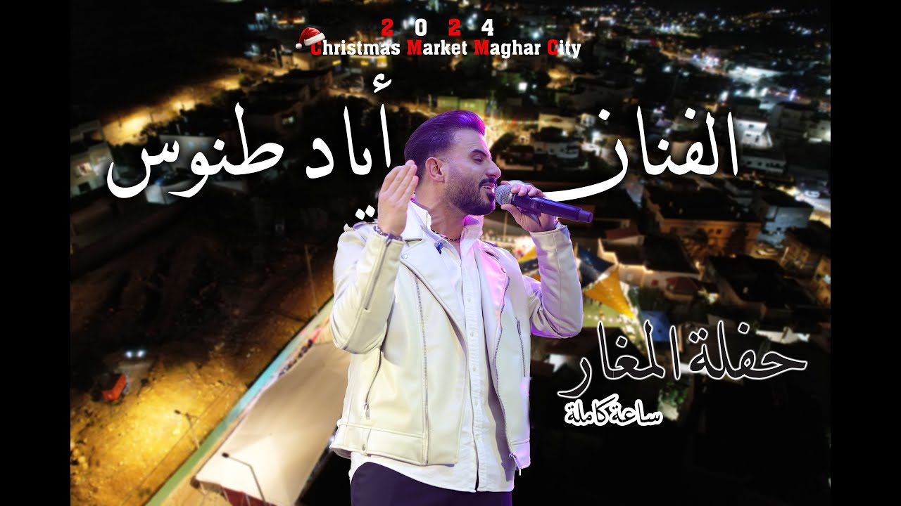 Eyad Tannous - اياد طنوس - حفلة كريسماس ماركت المغار (كامله)  - 2025