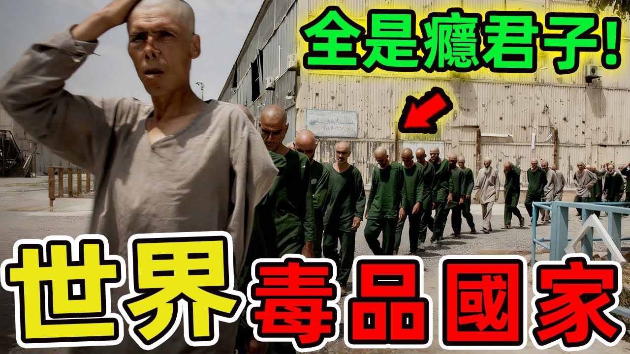世界上毒品最氾濫的十個國家。美國排名第二 墨西哥排第三,第一名讓人意外,99%的人都不知道。|世界印象 #世界之最 #出類拔萃 #腦洞大開 #top10 #國家 #國家排名