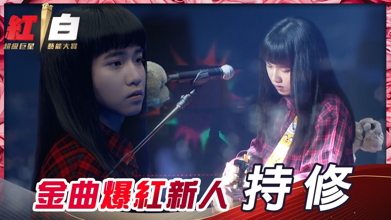 金曲爆紅新人持修新歌首唱就獻給紅白啦！新年就讓社長大人透過最新VP技術，帶大家《用破碎的心修好破碎的心》！【2021超級巨星紅白藝能大賞】