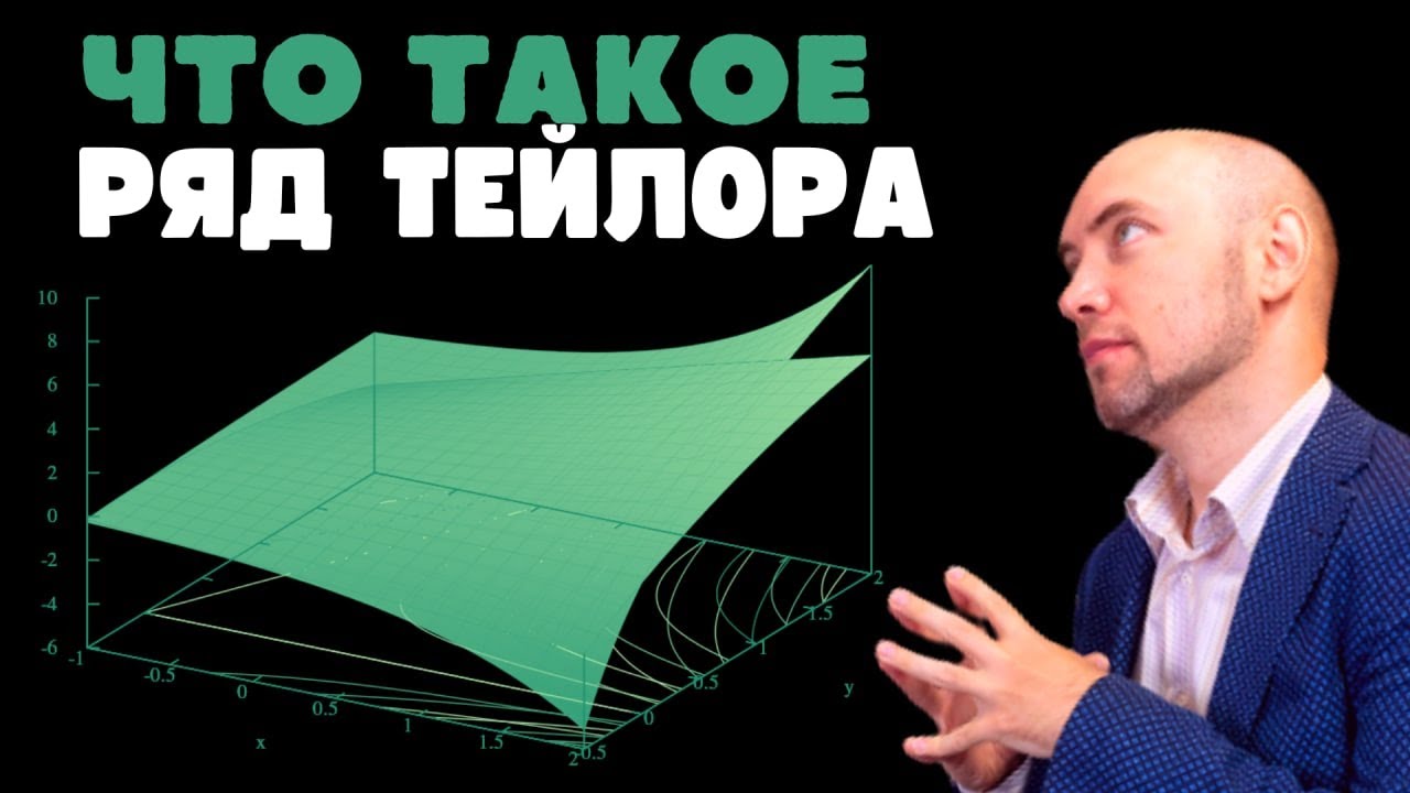 Что такое ряд Тейлора? Душкин объяснит