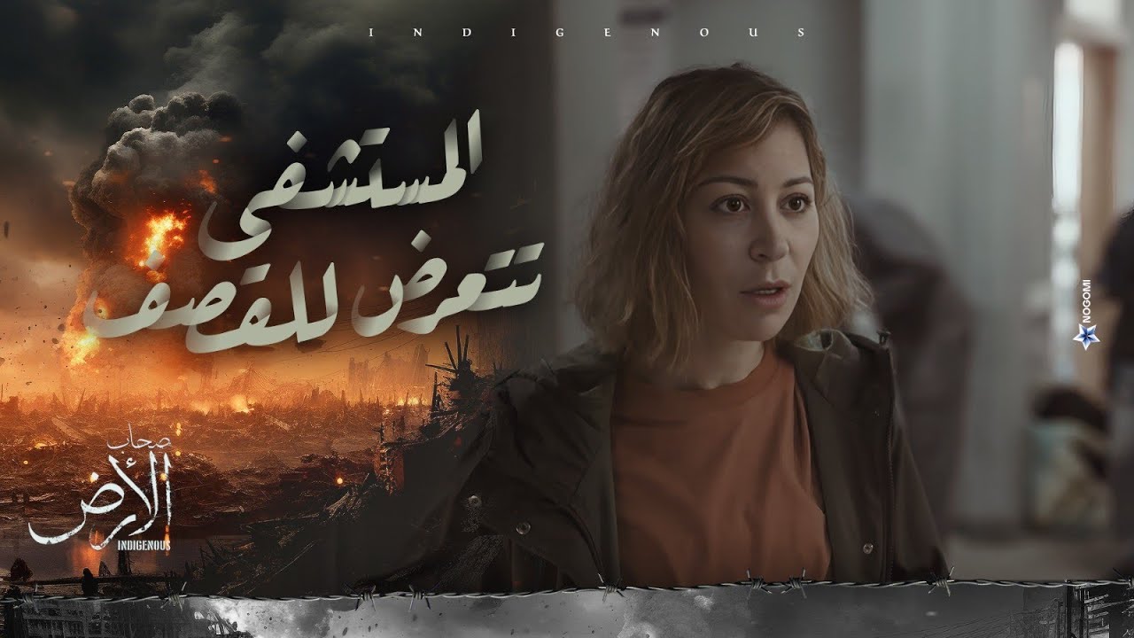 مفيش مكان  للمصابين 😢💔.. سلمى مصدومة من اللي شايفاه قدامها في المستشفى💔 | صحاب الأرض