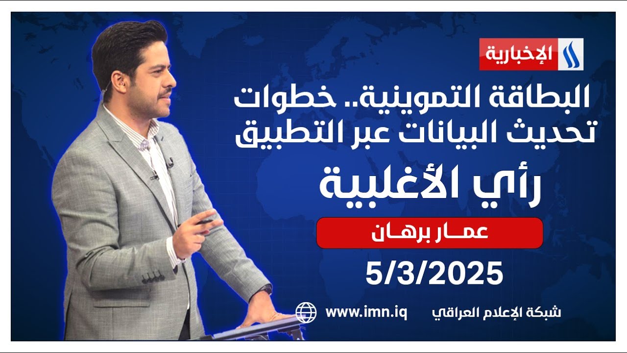 البطاقة التموينية.. خطوات تحديث البيانات عبر التطبيق | رأي الأغلبية مع عمار برهان
