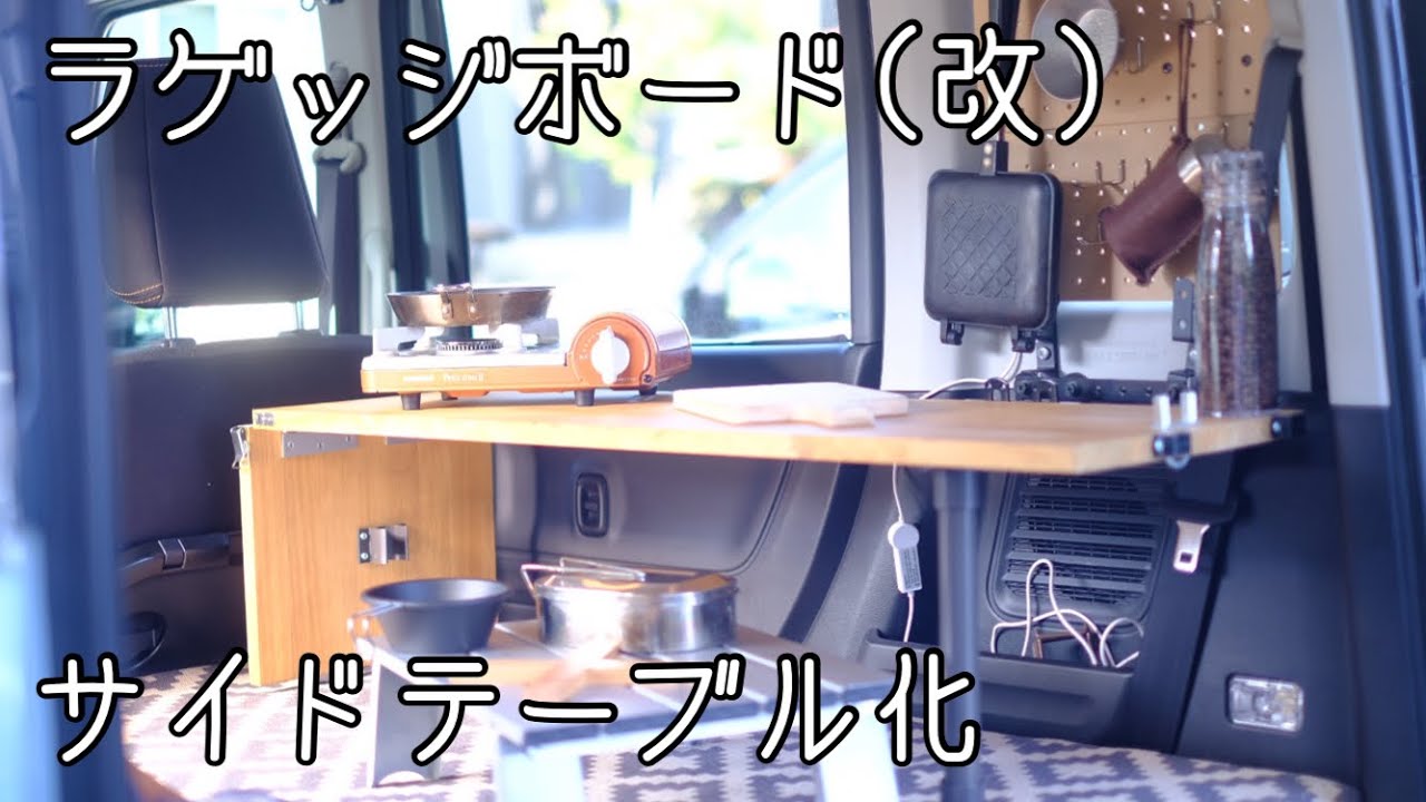 【車中泊・DIY】ラゲッジボード（改）サイドテーブル化。後部・サイド・アウトドアテーブルと、３WAYの利用が可能になりました。【スペーシアギア】