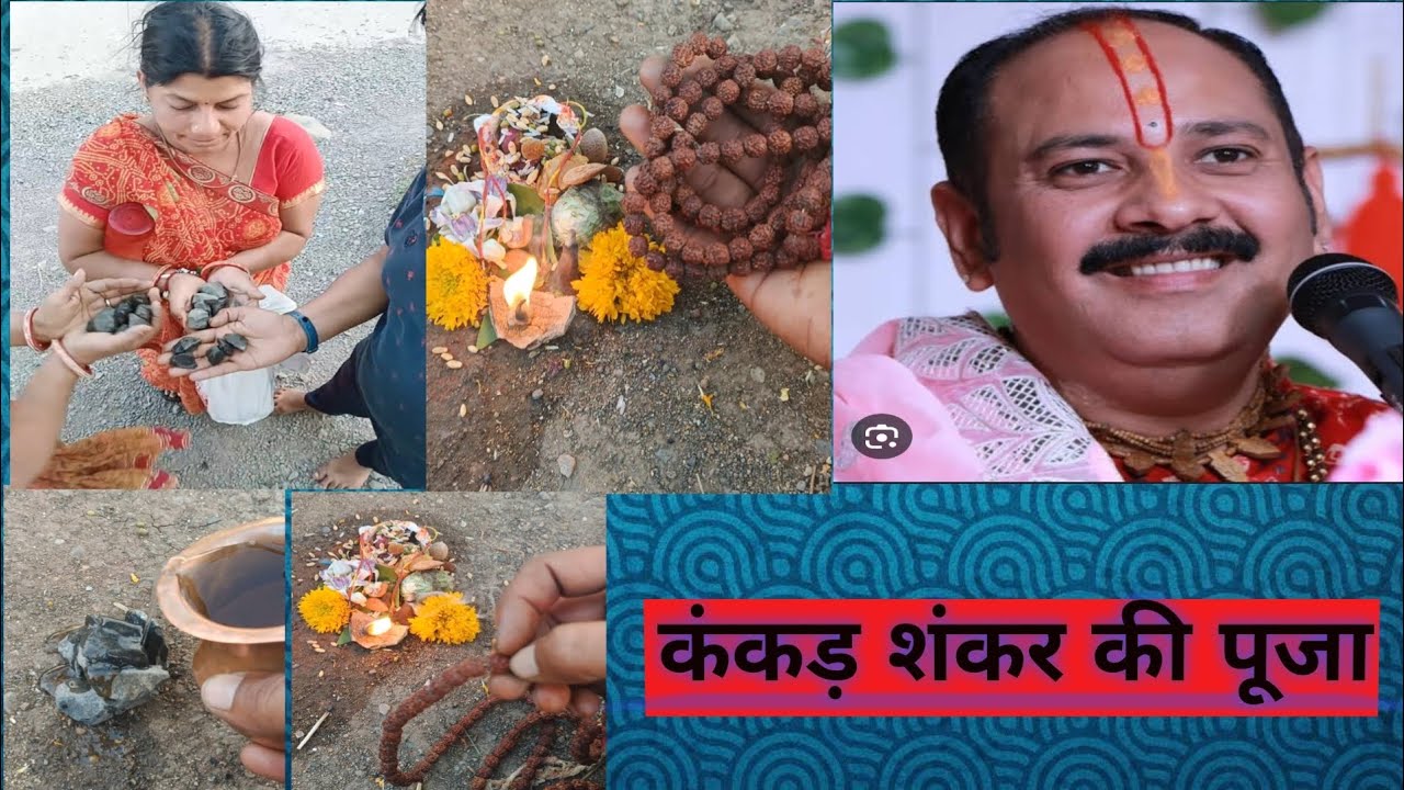 कंकड़ शंकर की पूजा | pandit pradeep ji mishra sehore wale #youtube #millionviews #youtubevideo