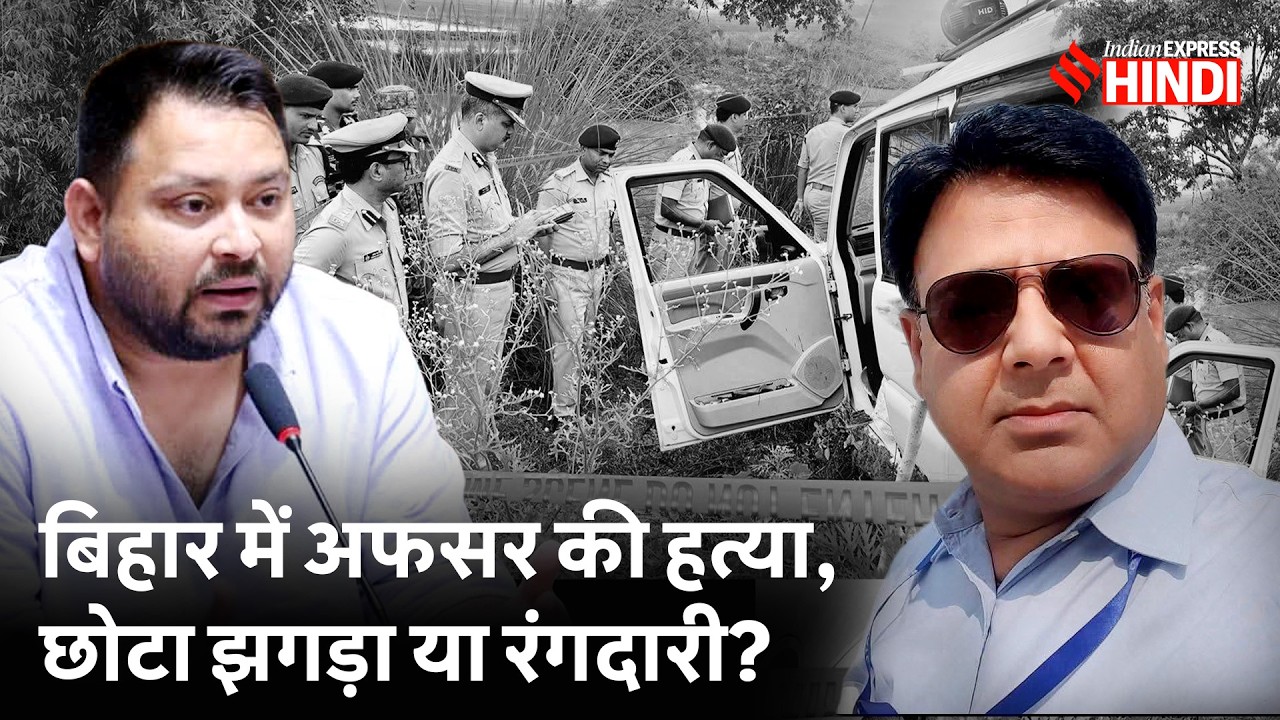 Bihar EO Murder: पत्नी ने विधायक पर क्या आरोप लगाए, पुलिस कौन सी कहानी बता रही?Tejashwi क्या बोले?