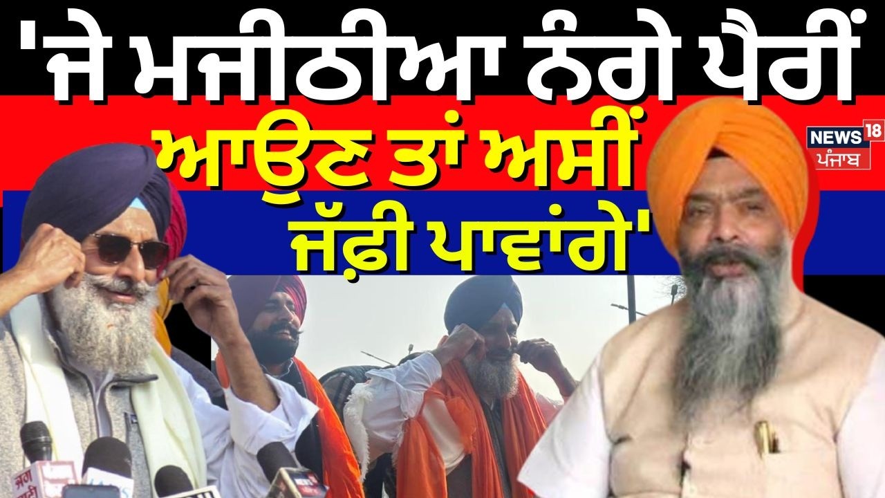 Live | Prem Singh Chandumajra : 'ਜੇ ਮਜੀਠੀਆ ਨੰਗੇ ਪੈਰੀਂ ਆਉਣ ਤਾਂ ਅਸੀਂ ਜੱਫ਼ੀ ਪਾਵਾਂਗੇ'| Majithia | Ayali