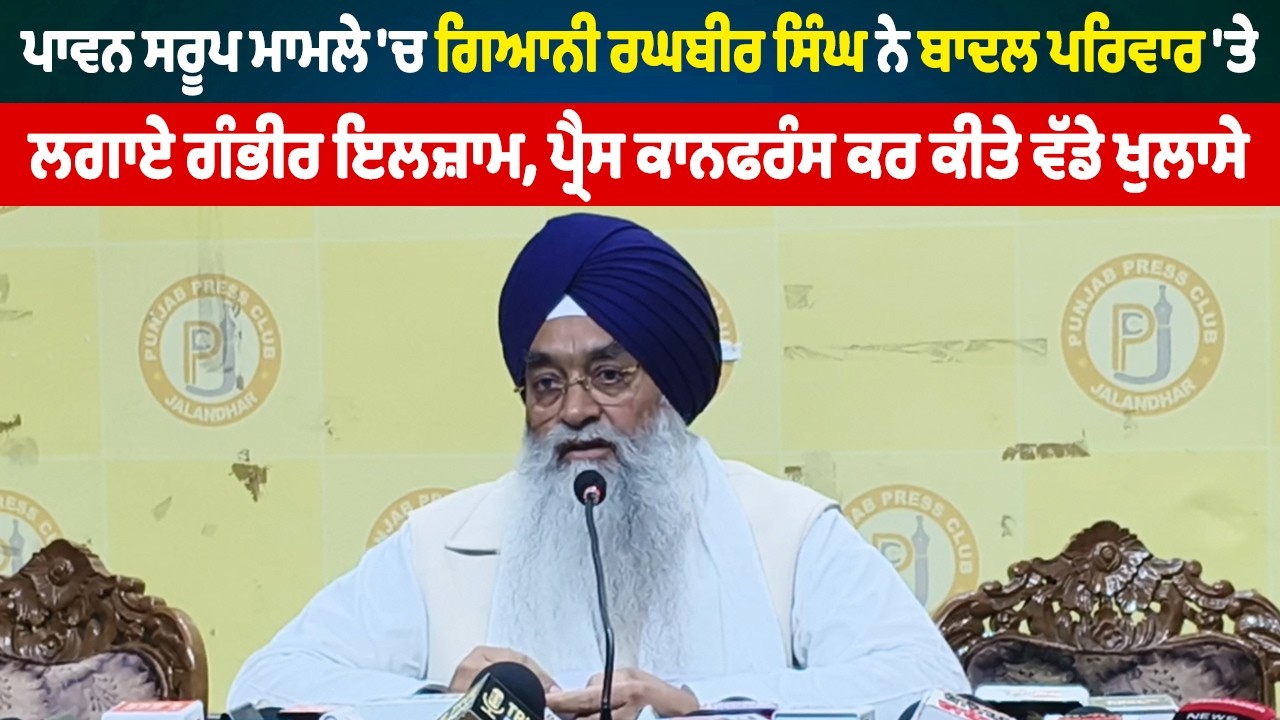 LIVE | ਪਾਵਨ ਸਰੂਪ ਮਾਮਲੇ 'ਚ Giani Raghubir Singh ਨੇ ਬਾਦਲ ਪਰਿਵਾਰ 'ਤੇ ਲਗਾਏ ਗੰਭੀਰ ਇਲਜ਼ਾਮ, ਕੀਤੇ ਵੱਡੇ ਖੁਲਾਸੇ