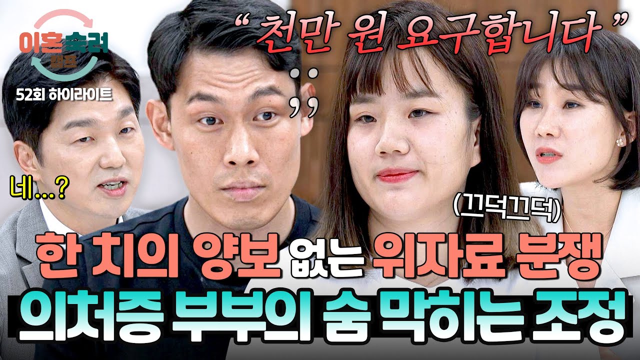 [하이라이트] 🔥과거의 외도 VS 용서 안 한 집착🔥 불꽃 튀기는 최종 조정, 위자료를 낼 사람은 누구? | 이혼숙려캠프 | JTBC 250828 방송