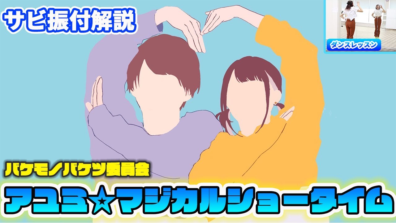 【アユミ☆マジカルショータイム】徹底解説！