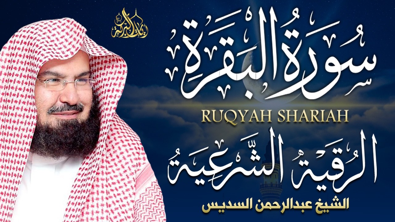 سورة البقرة و الرقية الشرعية عبد الرحمن السديس لطرد الشياطين من منزلك وجلب البركه Sourah Baqara