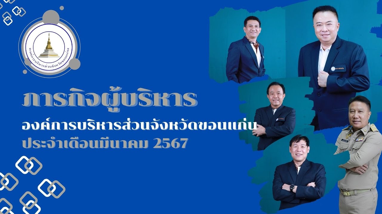 ภารกิจผู้บริหารองค์การบริหารส่วนจังหวัดขอนแก่น ประจำเดือนมีนาคม 2567