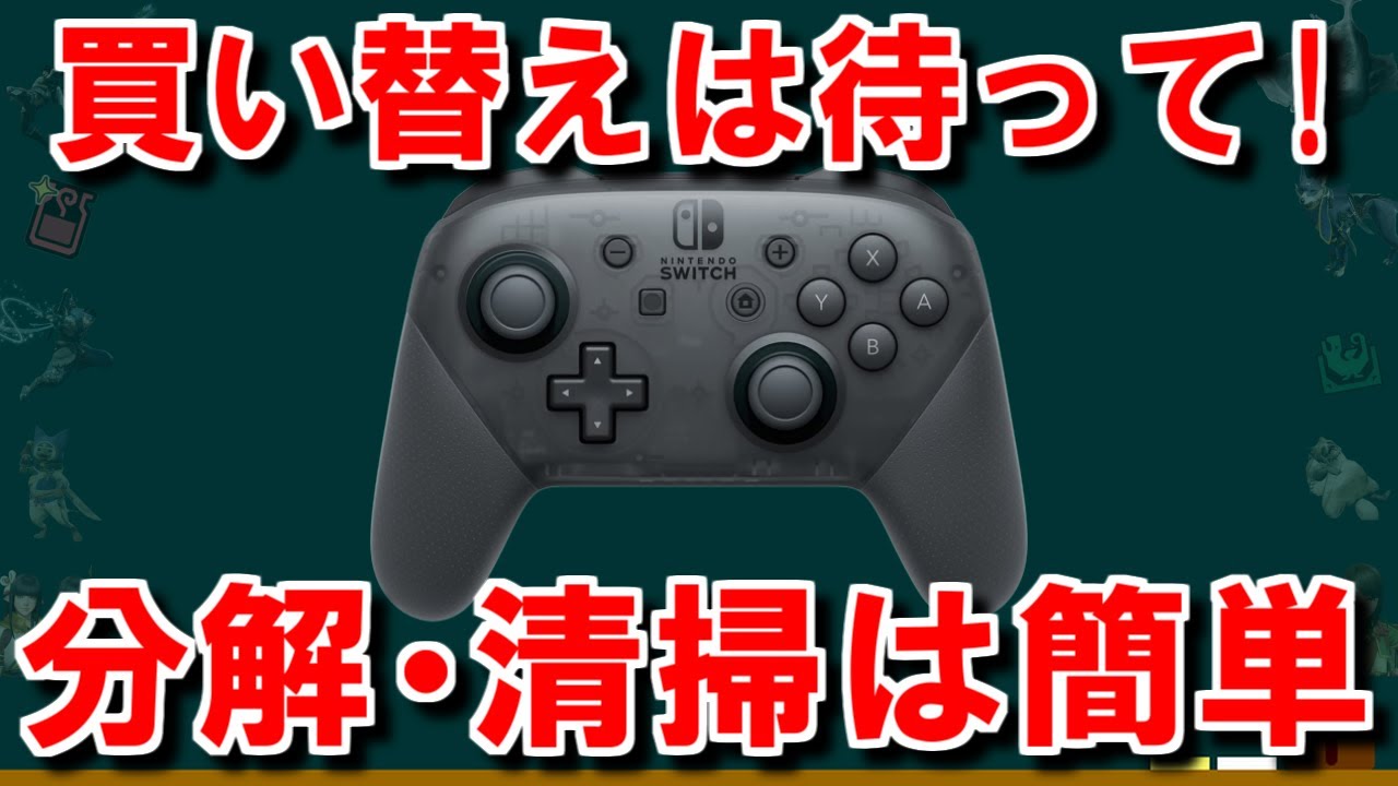 switchのプロコン分解・清掃方法紹介　慣れれば５分で終わります