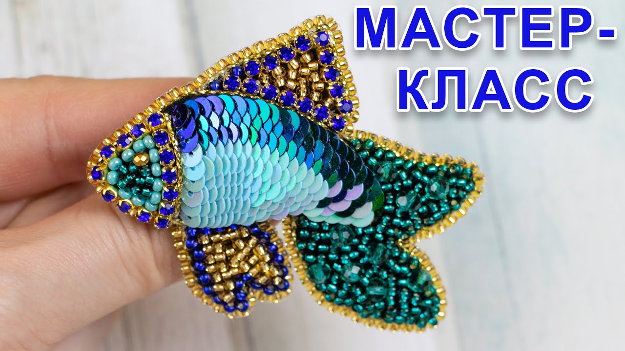 Брошь РЫБКА из пайеток и бисера \ Мастер-класс