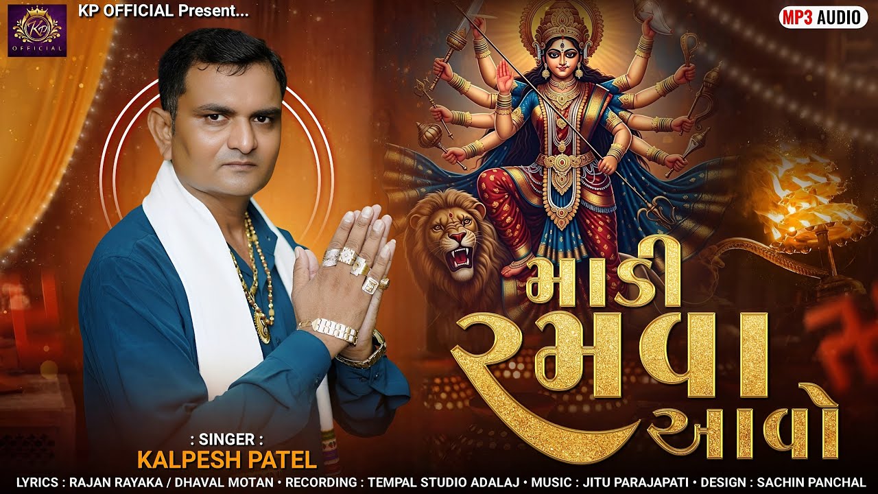 MAADI  RAMVA  AAVO | માડી રમવા આવો | KALPESH PATEL | GUJARATI DEVOTIONAL GARBA |  NEW DAKLA 2025