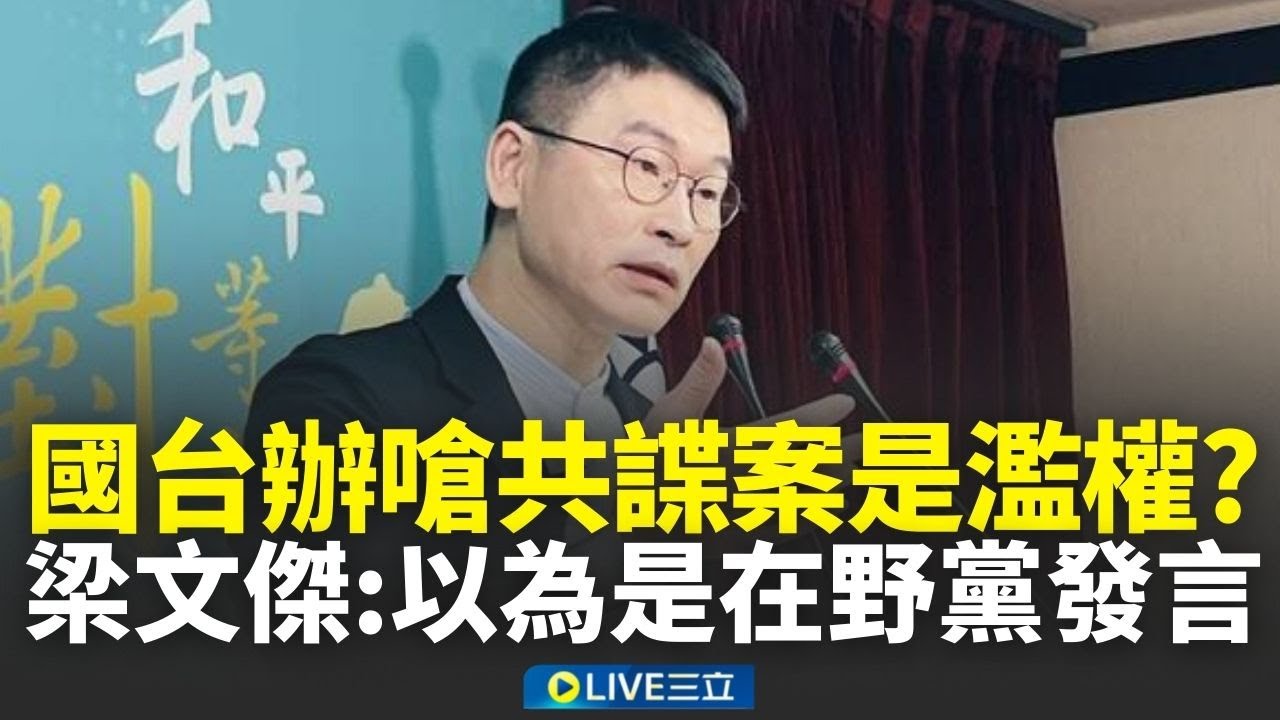 精華｜國台辦嗆共諜案是濫權？梁文傑酸：還以為是在野黨發言XD 陸委會證實中配李貞秀進國會「仍未放棄中國籍」 中國狂罵台美關稅…梁嗆：別管台灣先管好自己｜焦點人物大現場20260122｜三立新聞台