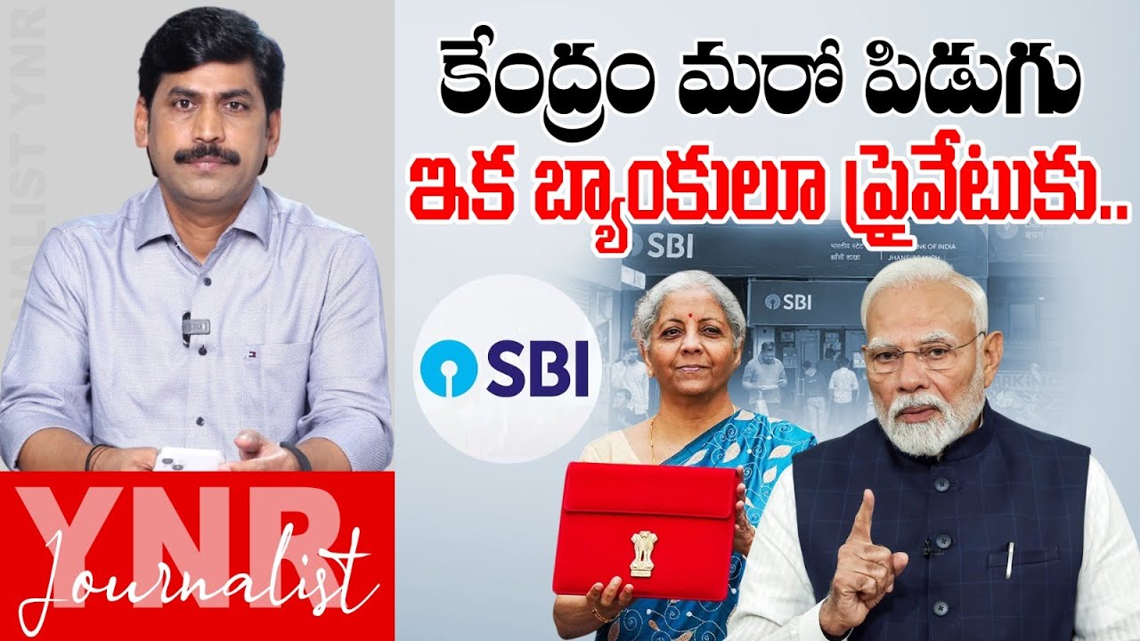 కేంద్రం మరో పిడుగు.. ఇక బ్యాంకులూ ప్రైవేటుకు|Modi Govt Key Decision : Govt Banks Privatization | YNR