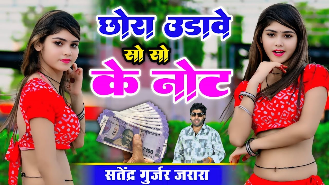 छोरा उढ़ावे सो सो के नोट | Satendra Gurjar Jarara | New Rasiya 2025 | Dj Rasiya 2025 | Rasiya
