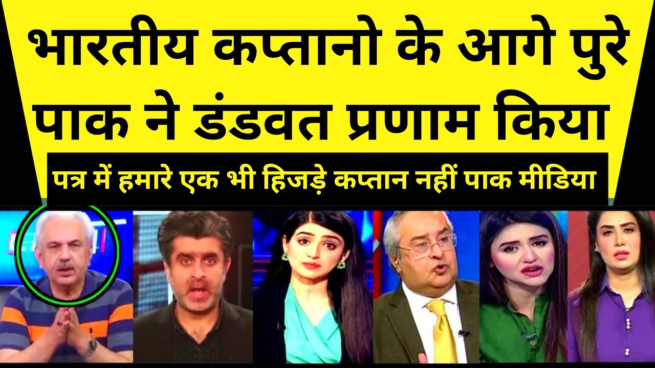 Pak Media Crying On Poorey Pakistan Ne Jhuk Kar Indian captains Ko Kiya Salam | Pak Media Shocked 