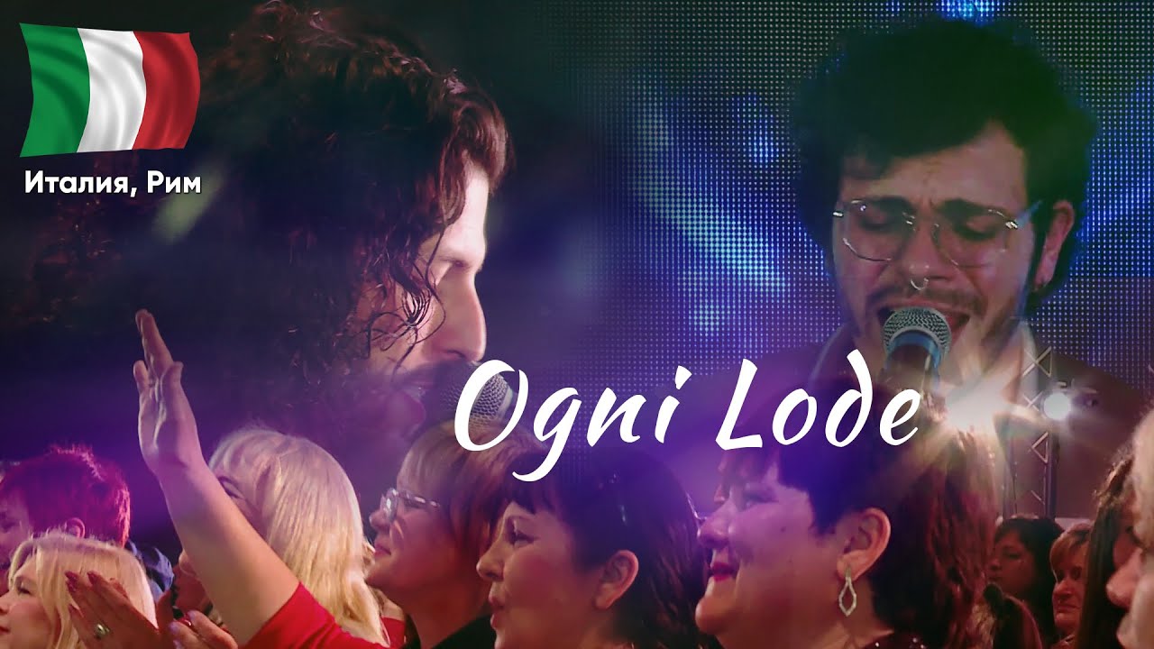 Ogni Lode | Вся хвала Тебе, Господь