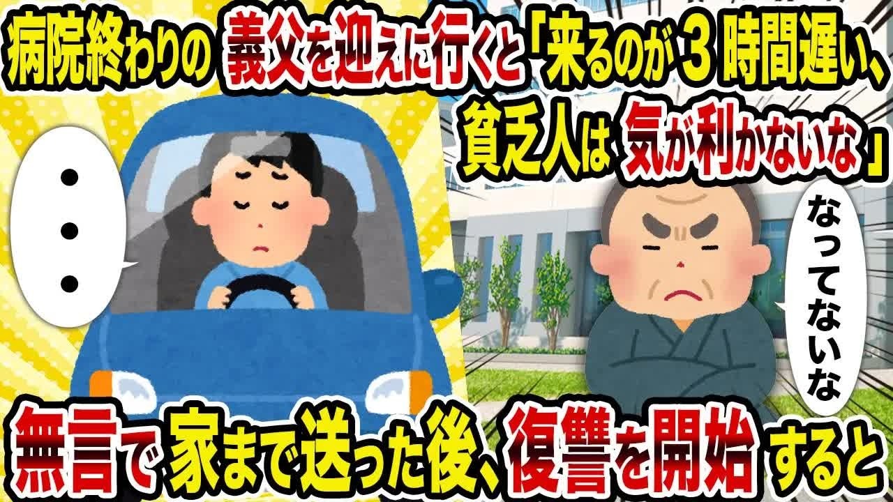 【2ch修羅場スレ】 病院終わりの義父を迎えに行くと「来るのが3時間遅い、貧乏人は気が利かないな」→無言で家まで送った後、復讐を開始すると 【ゆっくり解説】【2ちゃんねる】【2ch】