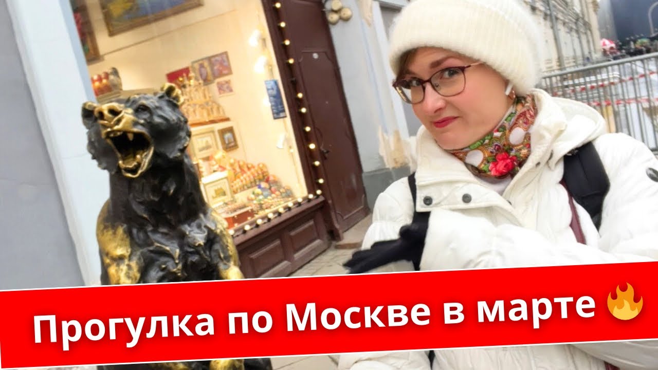 Видео прогулка по Москве в марте 🔥 Красная Площадь, ГУМ, Петровский пассаж и Центральный Детский