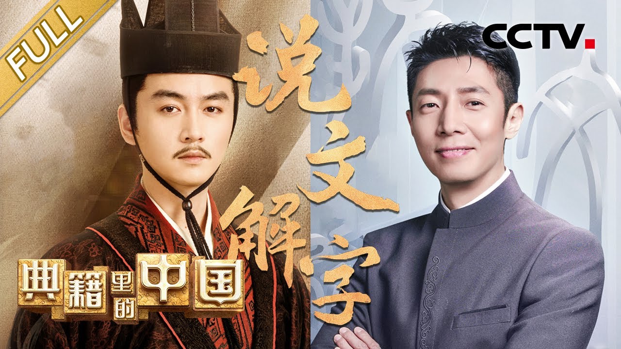 【Full】陈晓演绎“字圣”许慎破解文字密码！撒贝宁品读《说文解字》再度为先贤“圆梦” | CCTV「典籍里的中国 第二季」第9期 20230326