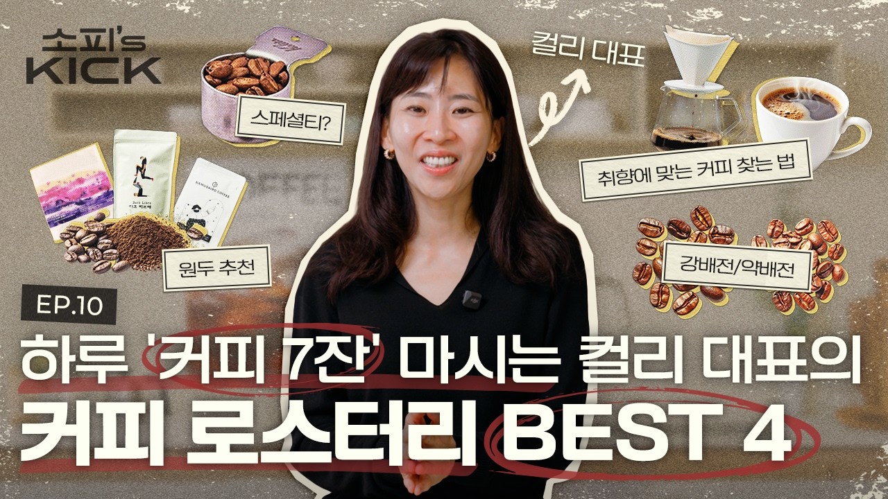 [최종화] 커피 취향 찾으려고 커피 머신 5대나 들였습니다 | 소피의킥2 EP10. 커피