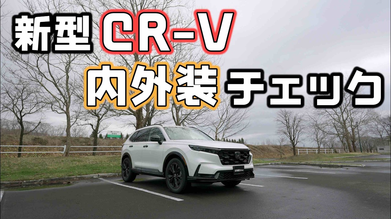 新型CR-Vの内外装をチェック！後席の快適性や足下空間、荷室の広さは優秀なSUV