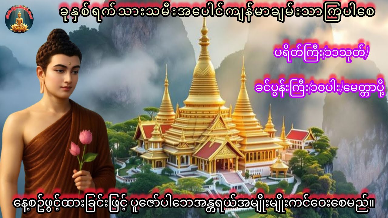 🌞🌞🌞ညနေခင်း တရားတော်#ပရိတ်ကြီး၁၁သုတ်#ခင်ပွန်းကြီး၁၀ပါးမေတ္တာပို့#တရားတော်#ပရိတ်ကြီး #buddha