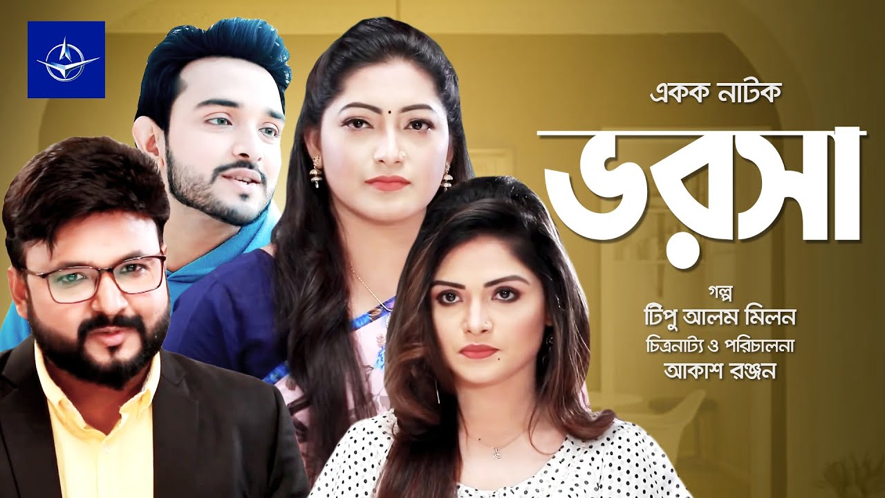 ভরসা - একক নাটক | Bangla Drama - Vorosha - আকাশ রঞ্জন, অনামিকা |