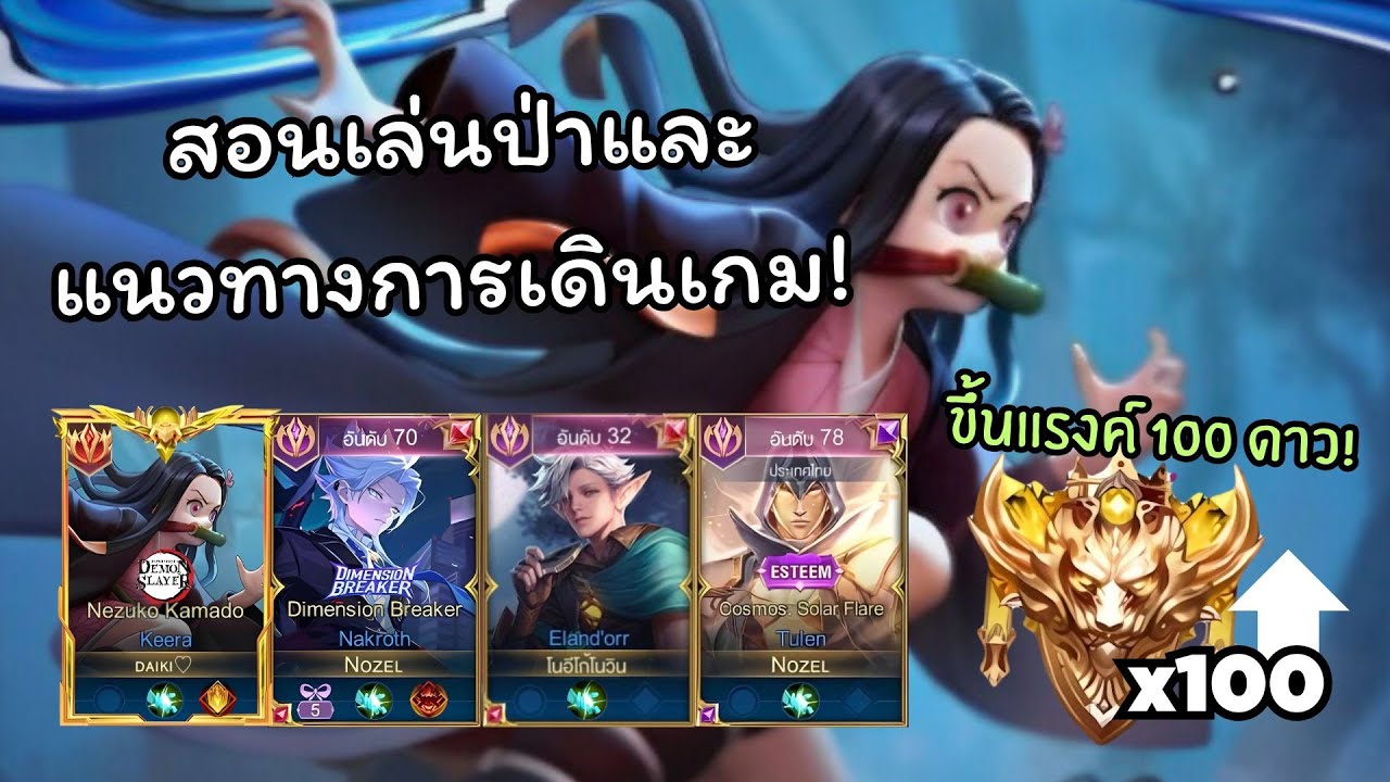 Rov สอนเล่นป่าและแนวทางการเดินเกม ขึ้นแรงค์ 100 ดาว! เจอนักแข่งเก่า