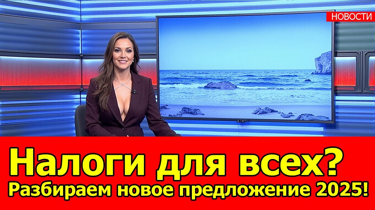 Внимание! Новый налог в России 2025: правда или миф?