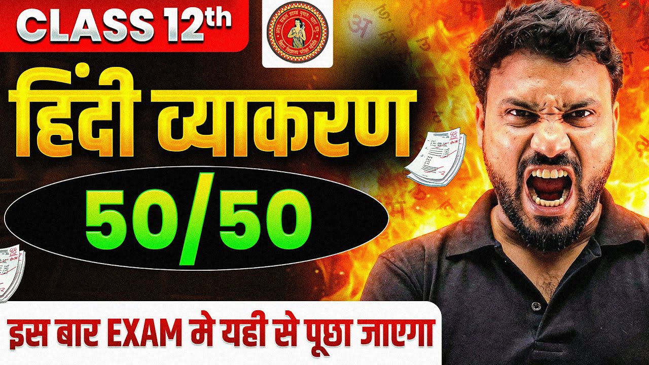 𝐁𝐢𝐡𝐚𝐫 𝐁𝐨𝐚𝐫𝐝 𝐂𝐥𝐚𝐬𝐬 𝟏𝟐 𝐇𝐢𝐧𝐝𝐢 𝐕𝐲𝐚𝐤𝐚𝐫𝐚𝐧 𝐌𝐨𝐬𝐭 𝐈𝐦𝐩𝐨𝐫𝐭𝐚𝐧𝐭 𝐐𝐮𝐞𝐬𝐭𝐢𝐨𝐧𝐬 | 𝐂𝐥𝐚𝐬𝐬 𝟏𝟐 𝐇𝐢𝐧𝐝𝐢 𝐕𝐲𝐚𝐤𝐚𝐫𝐚𝐧 𝟓𝟎/𝟓𝟎 𝐂𝐨𝐧𝐟𝐢𝐫𝐦