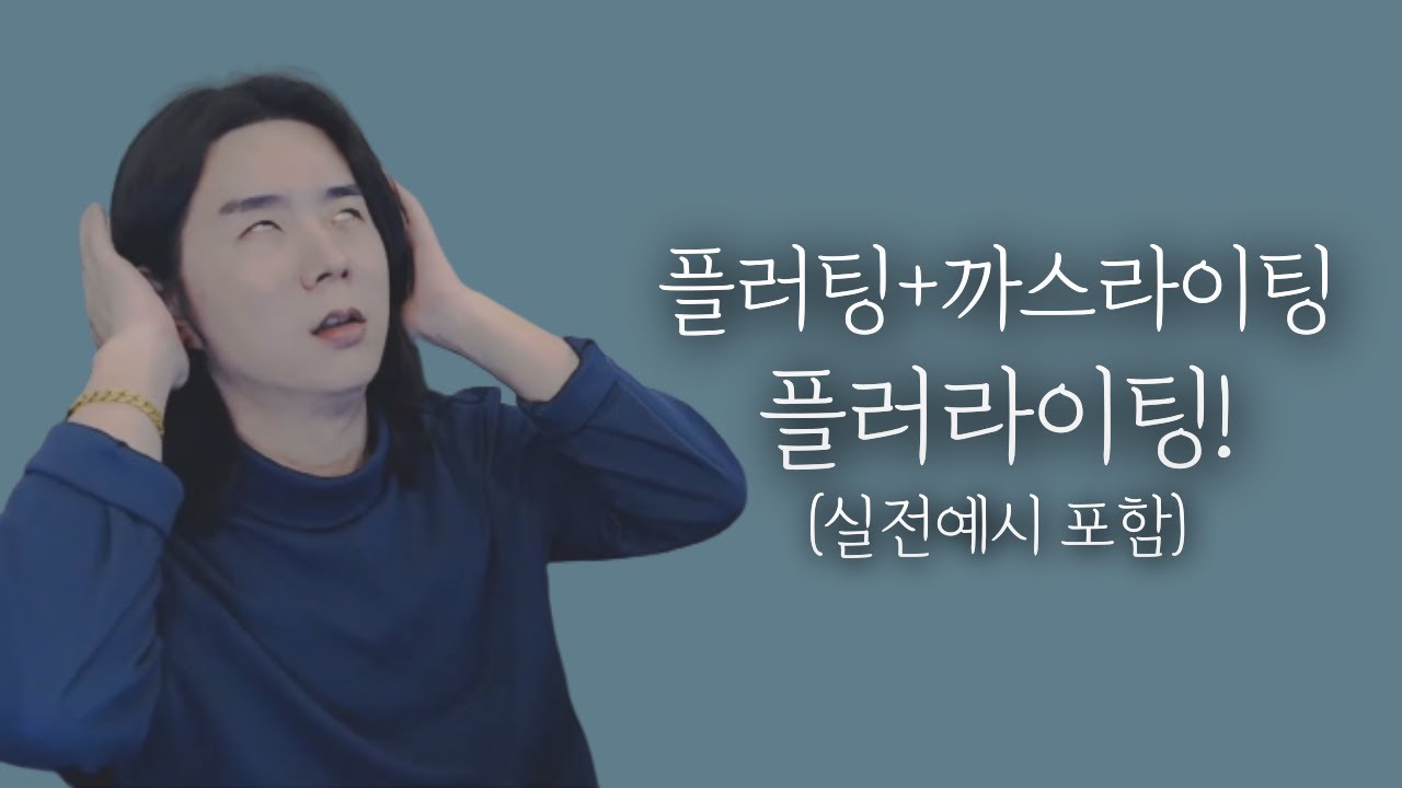 플러팅 잘 하는 사람들이 사용하는 효과적인 상황별 플러팅 모음.zip