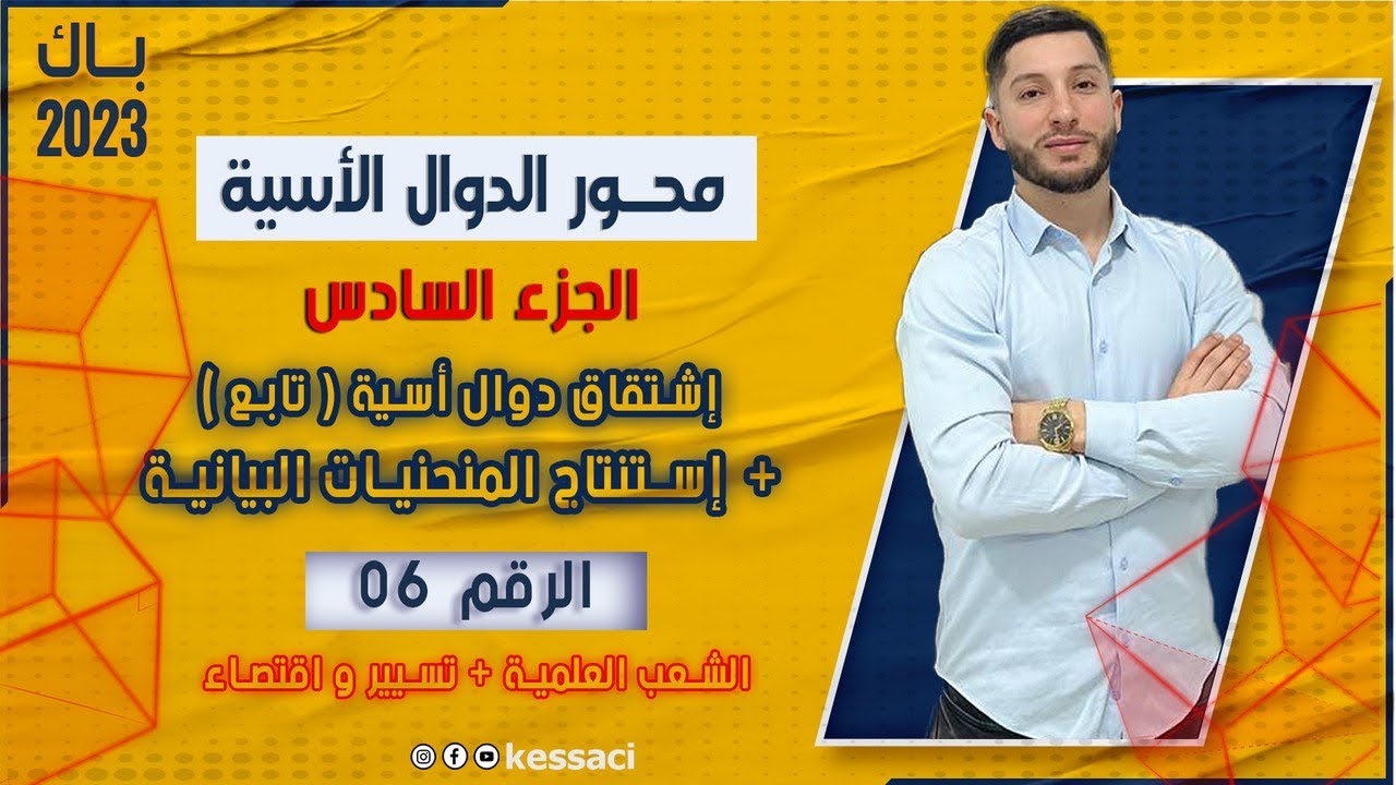 الدوال الأسية  | الجزء 6 | إشتقاق دوال أسية (تابع تمرين 5) + إستنتاج المنحنيات البيانية (مراجعة)