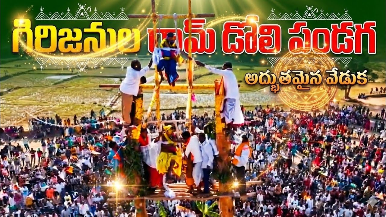 రామ్ డోలి పండగ || Ram Doli Festival || Araku Tribal Len's 