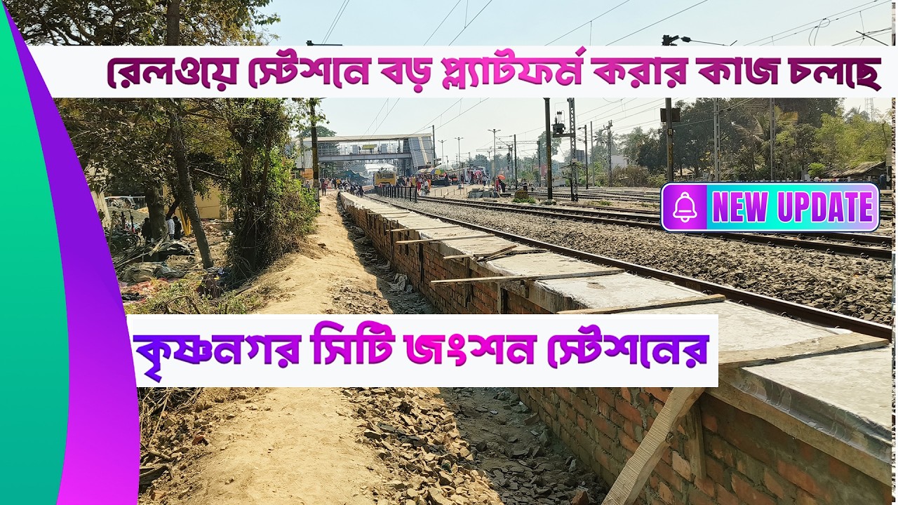 কৃষ্ণনগর সিটি রেলওয়ে স্টেশনে বড় প্ল্যাটফর্ম করার কাজ চলছে | Big Update