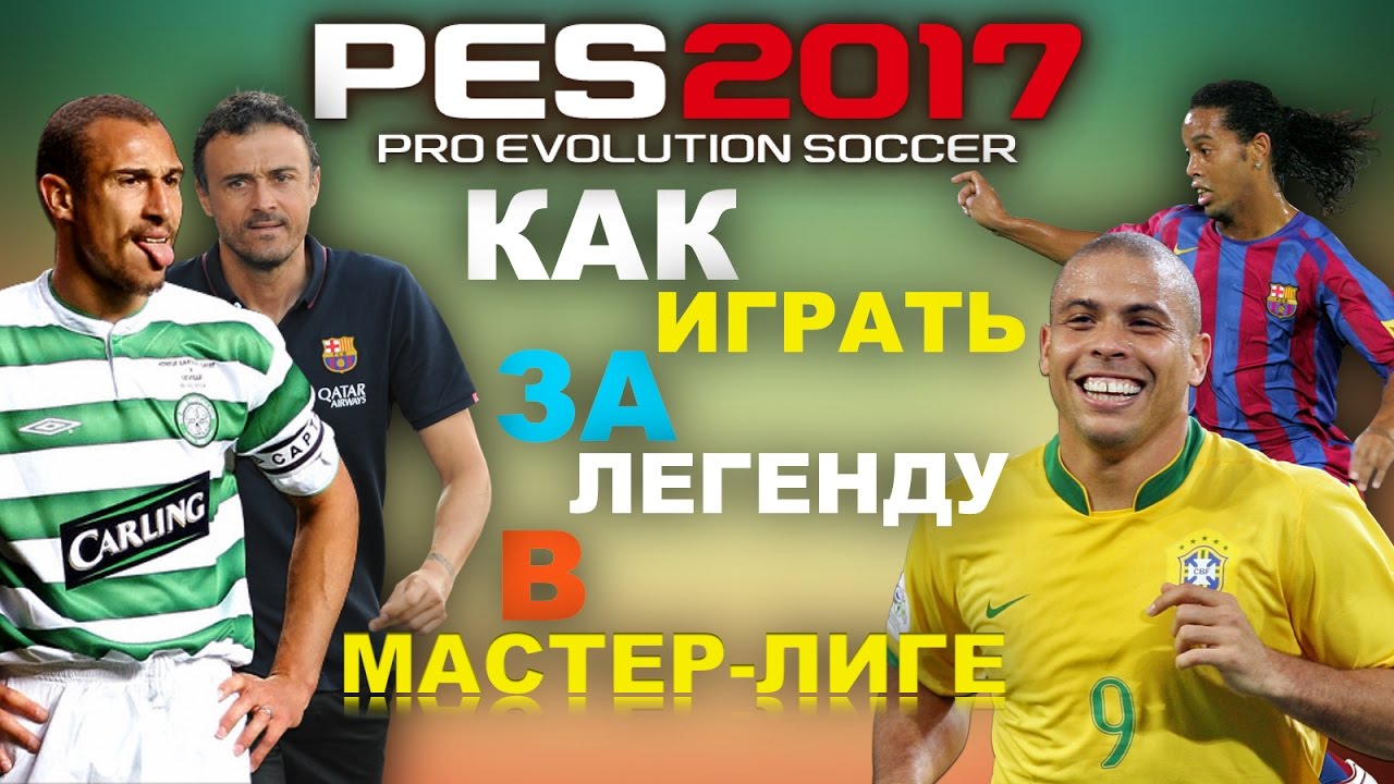 PES17 Как играть за Легенду в Мастер Лиге!!!(PES17 Legends)