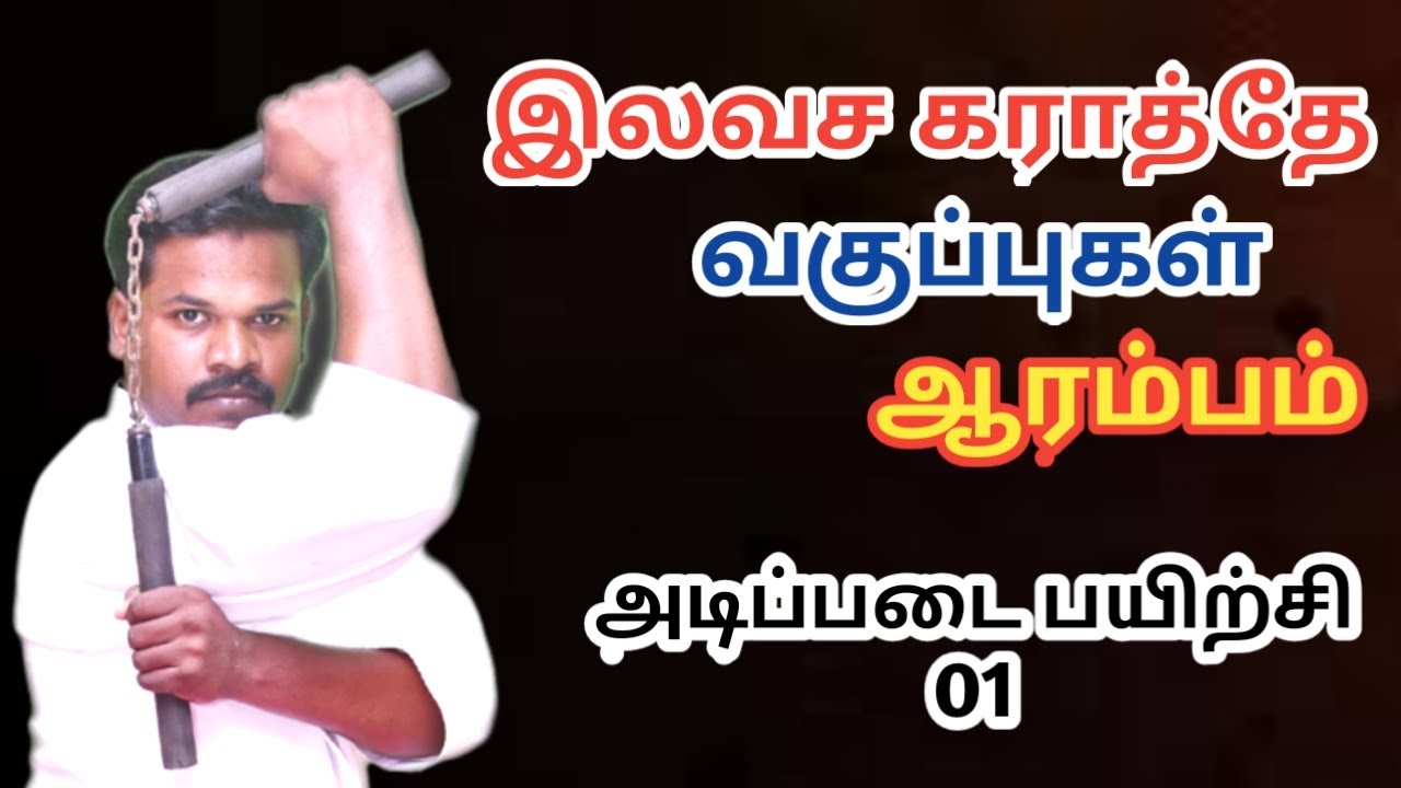 KARATE BASIC TRAINING IN TAMIL ||Karate Tec||(PART - 01)கராத்தே அடிப்படை பயிற்சி (பகுதி - 01)